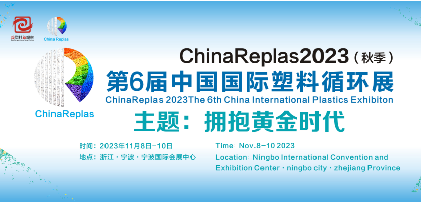 ChinaReplas2023 拟邀199家化纤企业 齐聚宁波第六届中国国国际塑料循环展