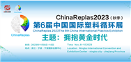 ChinaReplas2023 拟邀199家化纤企业 齐聚宁波第六届中国国国际塑料循环展