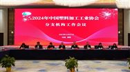 2024年中国塑协分支机构工作会议成功召开