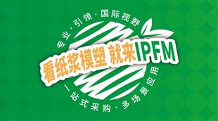 2026国际植物纤维模塑产业展