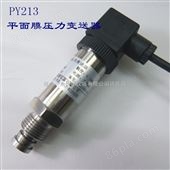 PY213W微压力平面膜压力传感器，平面膜微压测控传感器