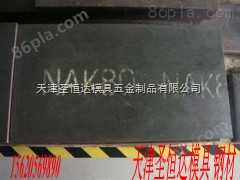 天津圣恒达NAK80钢材，品质至冠