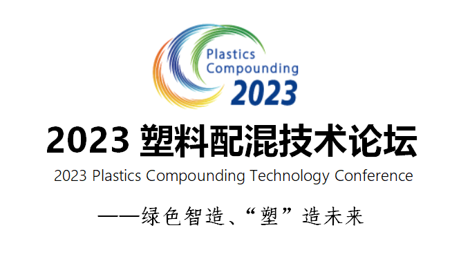 2023塑料配混技术论坛