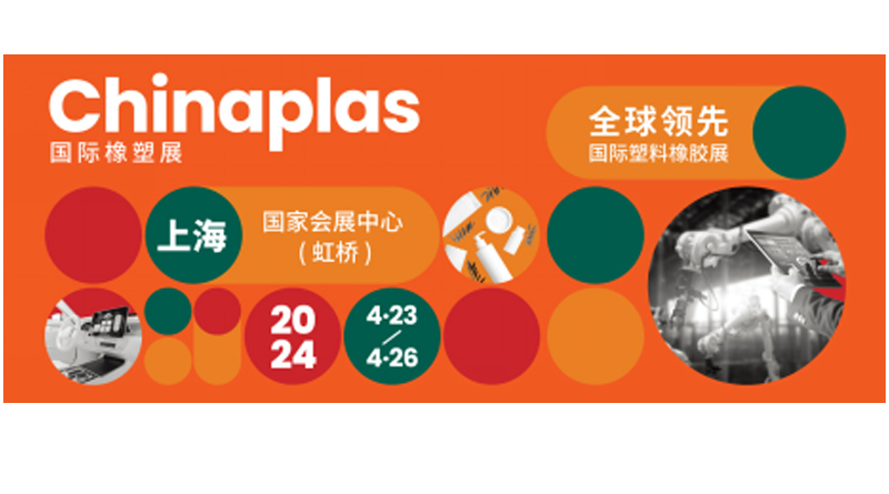 CHINAPLAS 2024 国际橡塑展