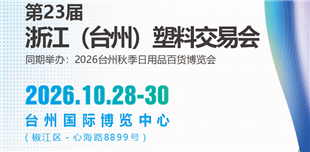 第23届浙江（台州）塑料交易会