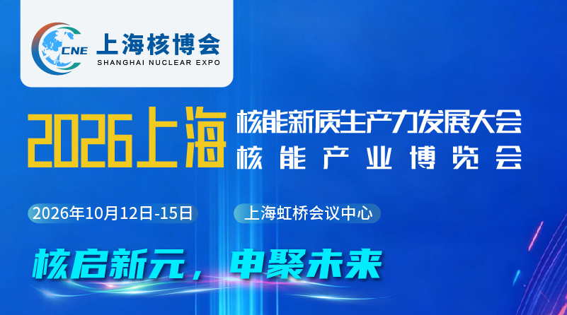 2026中國(上海)國際核能產(chǎn)業(yè)博覽會