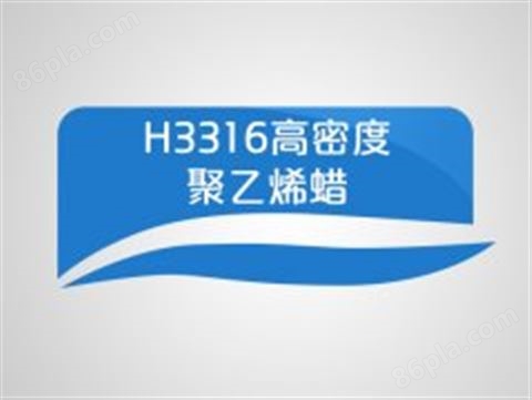 H3316高密度聚乙烯蜡