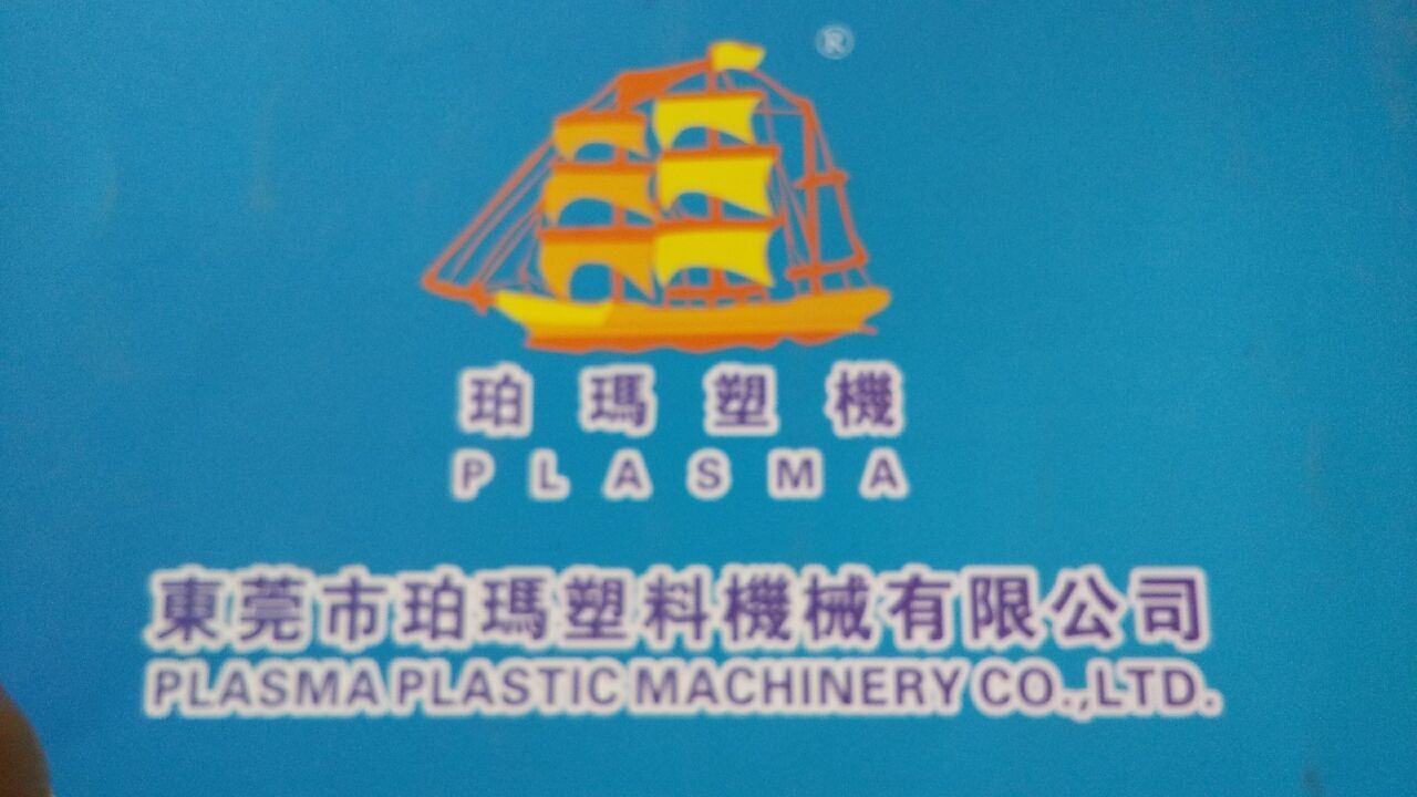 广东省东莞市珀玛塑料机械有限公司