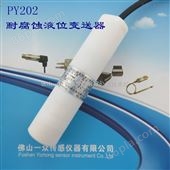 PY202碱性液位变送器，投入式强碱液位传感器，电镀槽液位传感器生产厂家