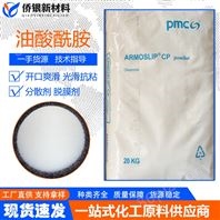 美国PMC塑料薄膜PE开口爽滑剂