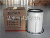 JC-834A（洁净宝）EX100-3，EX120-3空气滤芯